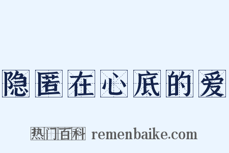 隐匿在心底的爱是什么意思的图片